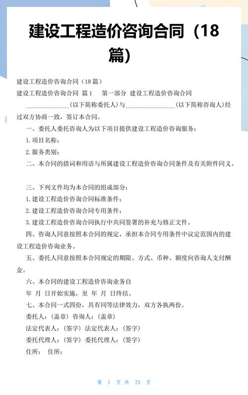 建设工程造价咨询合同合同分为三大部分:第一部分:合同基本信息